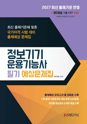 2027 정보기기운용기능사 필기 예상문제집