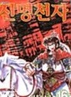 진명천자 1~16 완결 세트 판매  ****북토피아