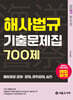 2027 해양경찰 해사법규 기출문제집 700제