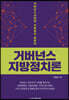 거버넌스 지방정치론
