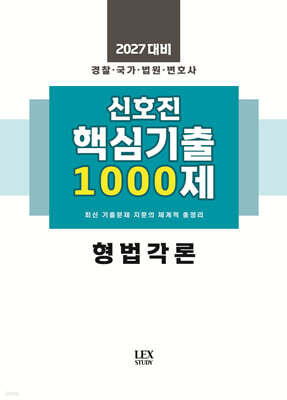 2027 신호진 핵심기출 1000제 형법각론