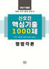 2027 신호진 핵심기출 1000제 형법각론