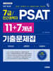 2027 시대에듀 7급/민간경력자 PSAT 11+7개년 기출문제집