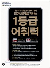1등급 어휘력