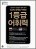 1등급 어휘력