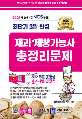 2027 최단기 3일완성 제과ㆍ제빵기능사 총정리문제