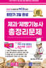 2027 최단기 3일완성 제과ㆍ제빵기능사 총정리문제