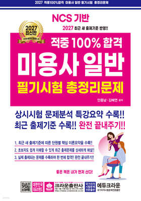 2027 적중100% 미용사일반 필기시험 총정리문제
