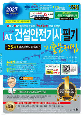 2027 AI 건설안전기사 필기 기출문제집