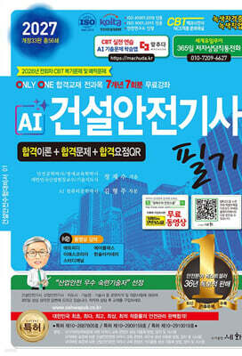 2027 AI 건설안전기사 필기 이론+문제+요점QR