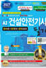 2027 AI 건설안전기사 필기 이론+문제+요점QR