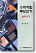 수학이란 무엇인가