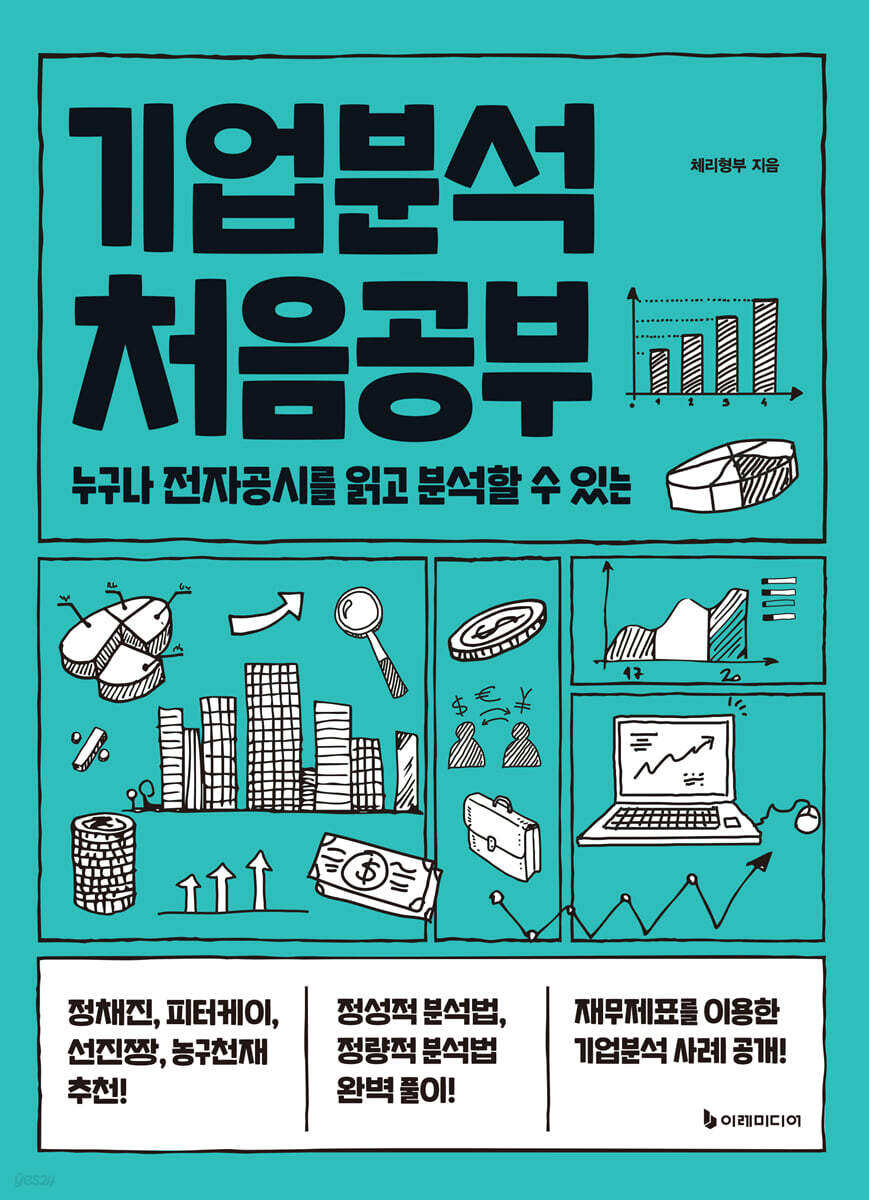 [대여] 기업분석 처음공부