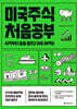 [대여] 미국주식 처음공부