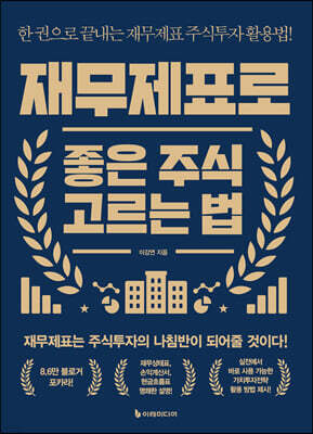 [대여] 재무제표로 좋은 주식 고르는 법