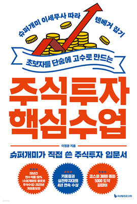 [대여] 초보자를 단숨에 고수로 만드는 주식투자 핵심 수업