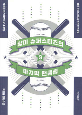 [대여] 삼미 슈퍼스타즈의 마지막 팬클럽 (개정2판)