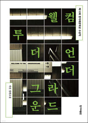 [대여] 웰컴 투 더 언더그라운드 (개정판)