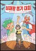 실패왕 뽑기 대회