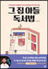 [중고-최상] 그 집 아들 독서법