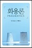 [중고-상] 화용론