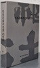 민족문화추진회 42년사 1965~2007