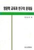 영문학 교육과 연구의 문제들