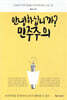 안녕하십니까? 민주주의