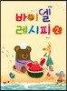 바이엘 레시피 2