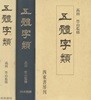 五體字類( 오체자류 ) <일본출판도서> 서도 서예 사전 전서 예서 행서 초서 해서 육서 한자 부수 순서