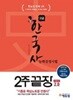 에듀윌 한국사능력검정시험 2주끝장 고급 1,2급 개정판 v2.0