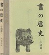 書の歷史 - 中國篇(서의 역사 ? 중국편) <일본출판도서> 서예 중국 서도사 갑골문 금문 한나라 당나라 명필 청대 후시미 오키케이