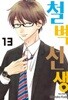 철벽선생(1-13 완) > 순정>실사진 참조