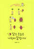 [중고-중] 일단 오늘은 나한테 잘합시다
