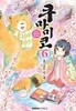 쿠마미코 1-6 > 미결(코믹스)>실사진 참조
