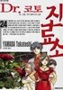 Dr.코토진료소 (1-24)>미결 코믹>실사진 참조