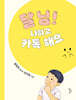 달님! 나하고 카톡해요