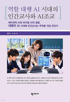 역할 대행 AI 시대의 인간교사와 AI조교
