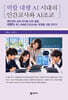 역할 대행 AI 시대의 인간교사와 AI조교