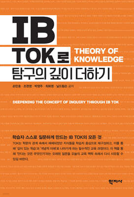 IB TOK로 탐구의 깊이 더하기