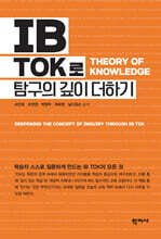 IB TOK로 탐구의 깊이 더하기