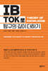 IB TOK로 탐구의 깊이 더하기