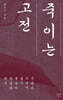 죽이는 고전