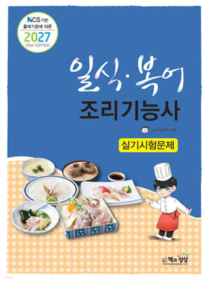 2027 일식·복어조리기능사 실기시험문제