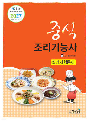 2027 중식조리기능사 실기시험문제