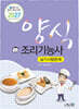 2027 양식조리기능사 실기시험문제