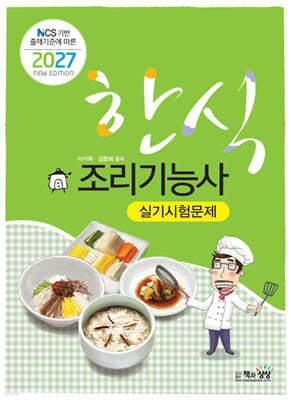 2027 한식조리기능사 실기시험문제
