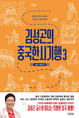 김성곤의 중국한시기행 3: 섬서 사천 편