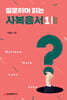 질문하며 읽는 사복음서 1