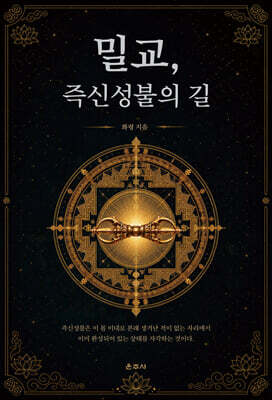 밀교, 즉신성불의 길